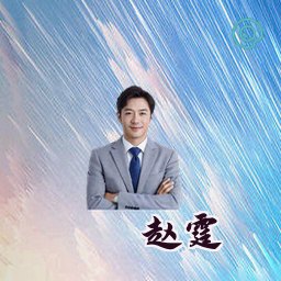 赵霆