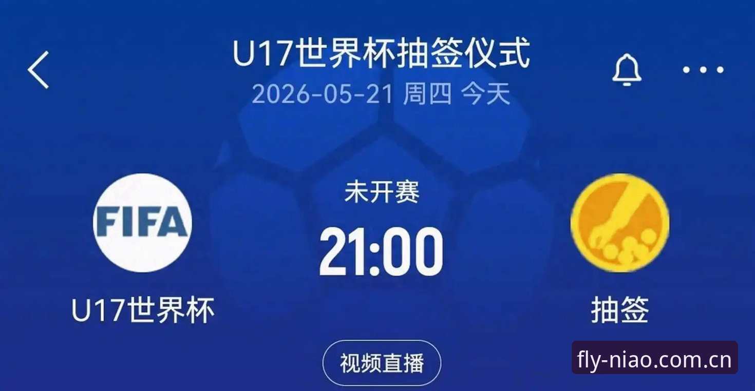 U17世界杯抽签结果深度评测：中国男女足出线前景在小鸟体育平台的数据分析